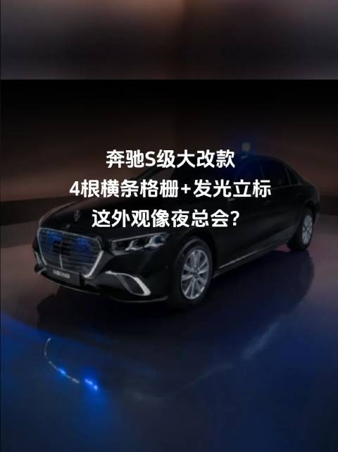 奔驰S级大改款！4根横条格栅+发光立标，这外观像夜总会？
