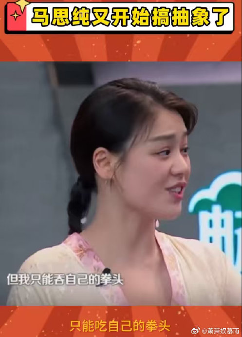 马思纯吞拳头、马伊琍说屏蔽，马姓明星为何集体变抽象？