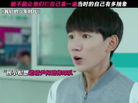 能不能让他们仨自己看一遍当时的自己有多抽象 我们的少年时代