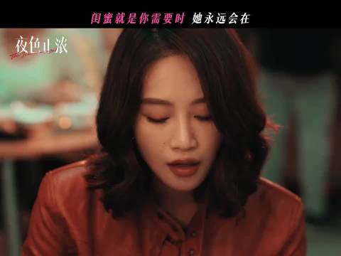 闺蜜是自己选择的家人这句话具象化了！ 夜色正浓 江疏影 蓝盈莹