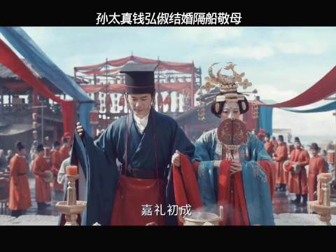 太平年：孙太真钱弘俶大婚隔海跪谢母亲养育之恩