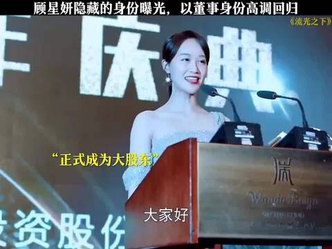 顾星妍董事身份曝光高调回归《流光之下》