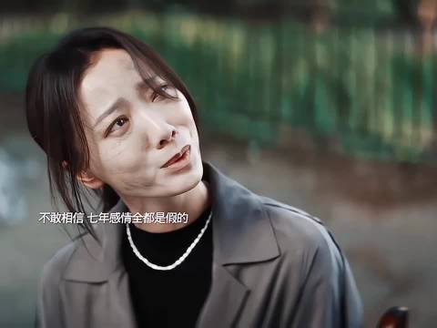 王珞丹演技爆发诠释七年感情幻灭