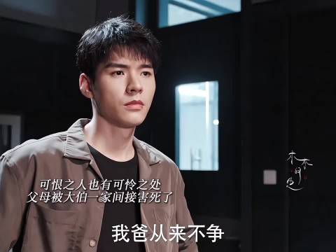 可恨之人也有可怜之处！帮他完成心愿！ 风过留痕 龚俊 孙怡