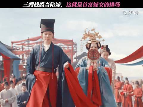 太平年:这般陪嫁堪称硬核天花板，三艘战船作嫁妆，试问谁能与之匹敌