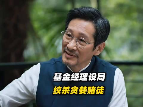 城中之城:于和伟看清大哥真面目，迅速切割两人关系