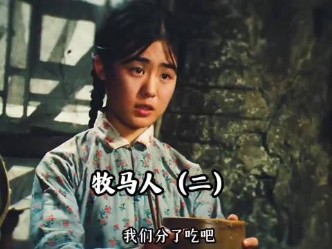 一个秀芝带走了川渝几百年的温柔《牧马人》