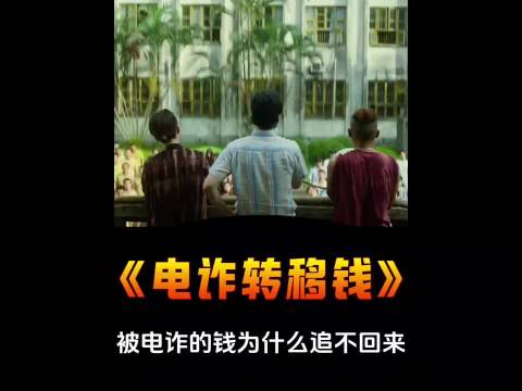 被电诈的钱为什么难追回来？