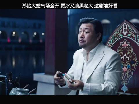 孙怡新剧气场全开，贾冰又来演黑老大了