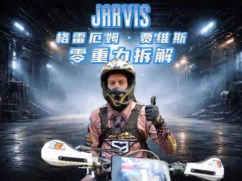 50岁贾维斯用三物理技巧轻松驾驭200斤摩托