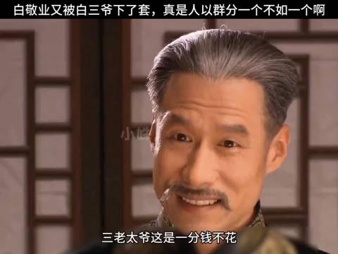 白敬业又被白三爷下了套，真是人以群分，一个不如一个啊