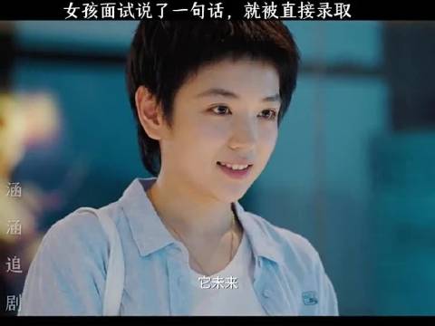 女孩面试说句“它未来”就被直接录取