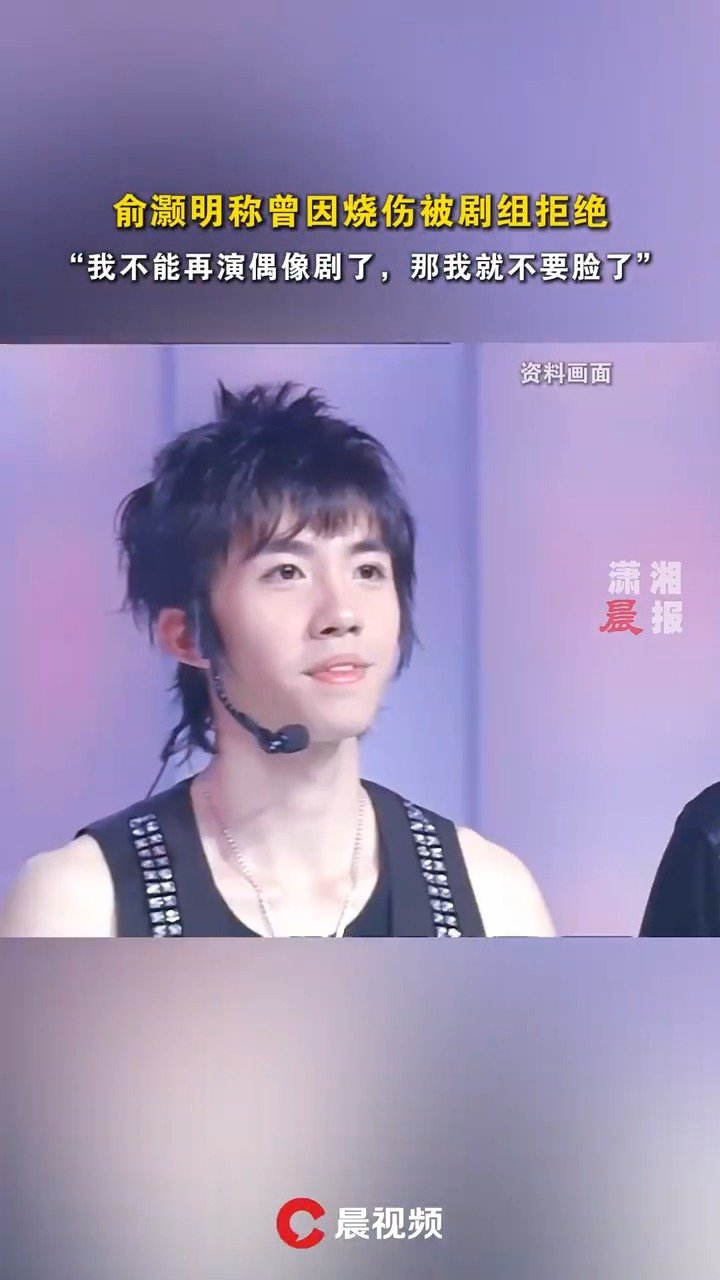 俞灏明回忆烧伤事件