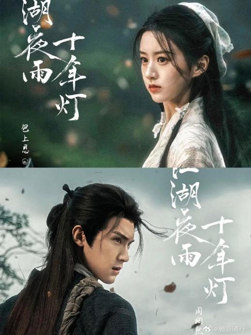 主演周翊然和包上恩在《江湖夜雨十年灯》中饰演什么角色，人物关系有何看点？