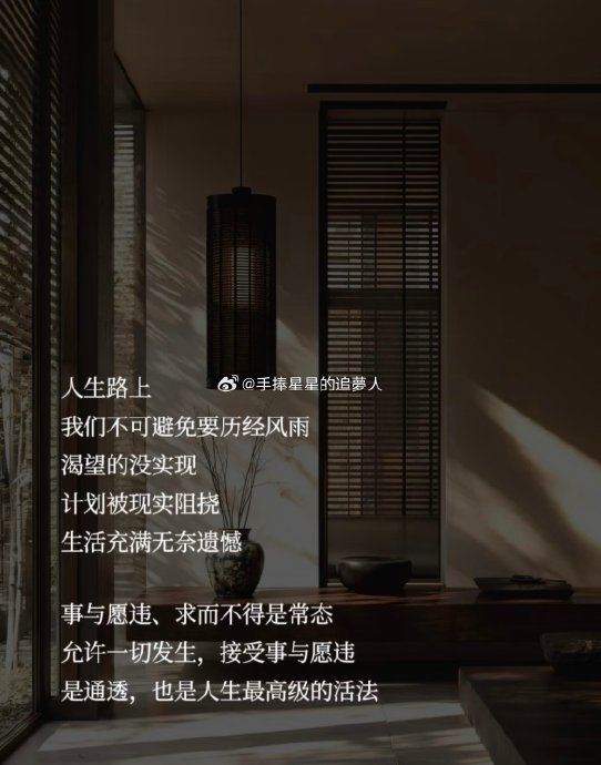 人生常态是事与愿违，接纳遗憾方能成长