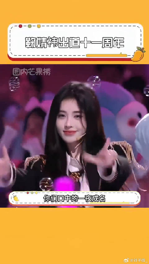 鞠婧祎 娱乐评论大赏