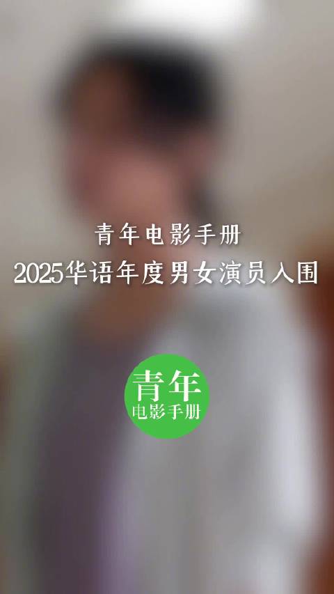 青年电影手册2025华语年度女演员提名名单