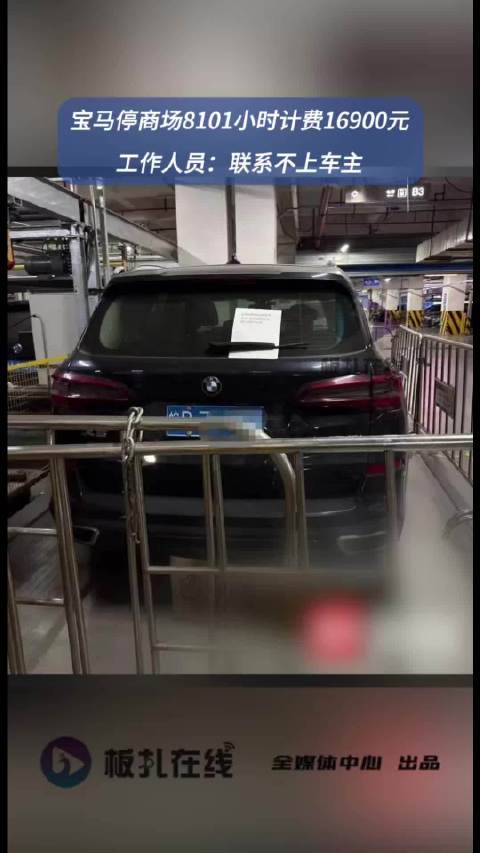 杭州一宝马车停近1年计费16900元
