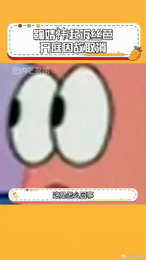 鞠婧祎与丝芭合同纠纷今日取消开庭 丝芭传媒 大家对此怎么看呢