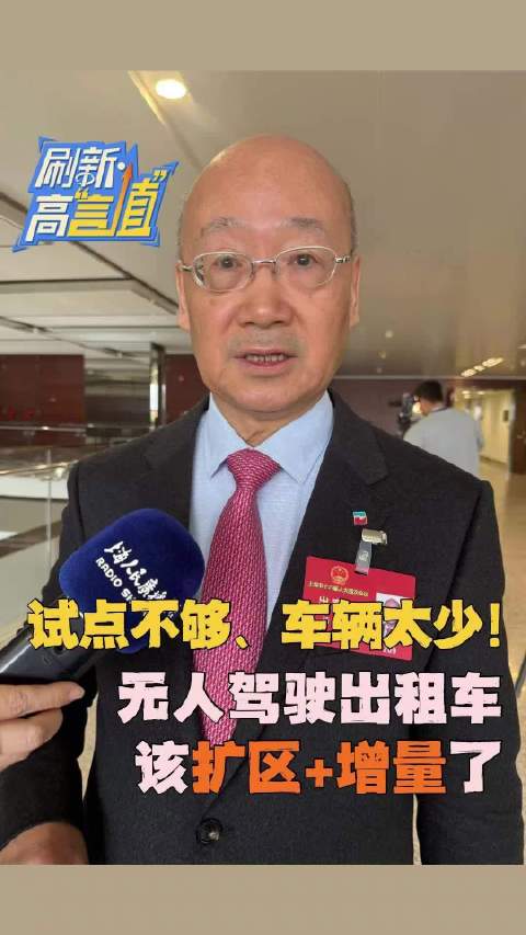 试点不够、车辆太少！无人驾驶出租车该扩区+增量了