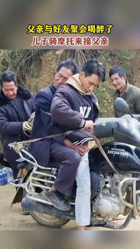 父亲与好友聚会喝醉了，儿子骑摩托来接父亲 ！