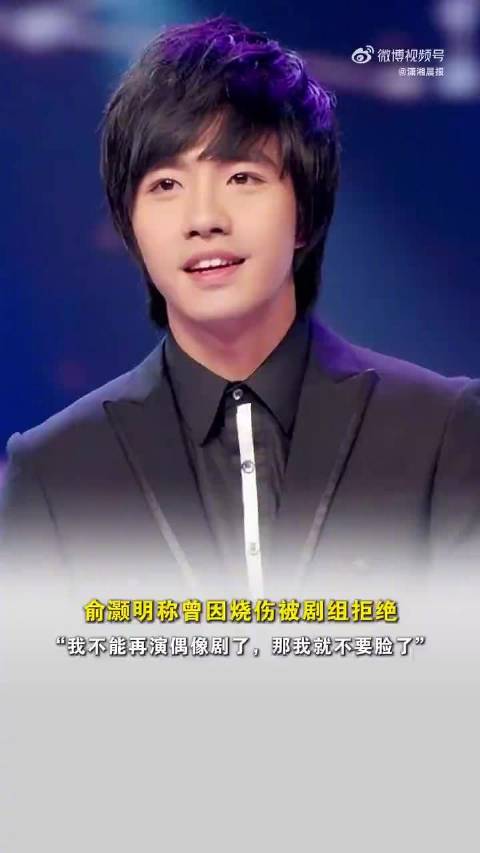 俞灏明自曝曾因脸伤遭剧组拒绝