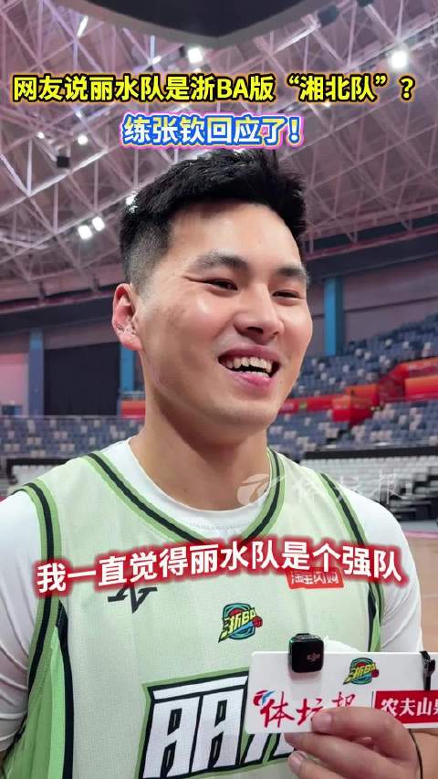 网友说浙BA丽水队像《灌篮高手》中的湘北队，练张钦回应了！