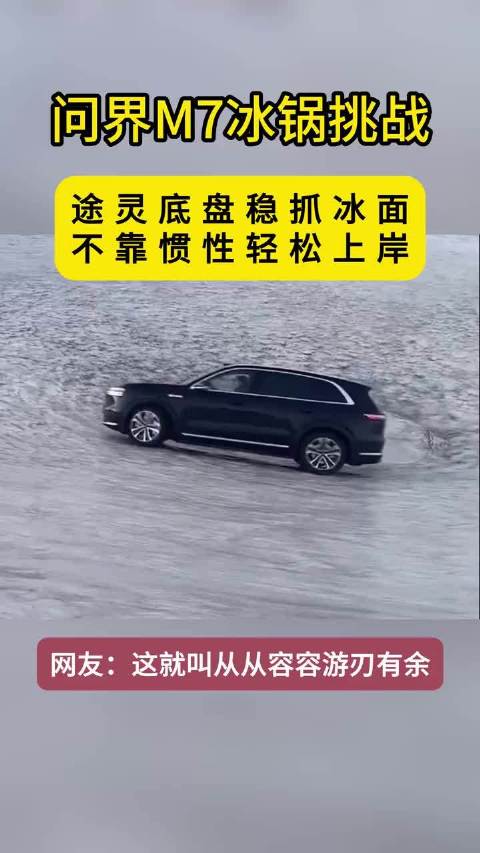 问界M7冰锅挑战！途灵底盘稳抓冰面，轻松上岸！