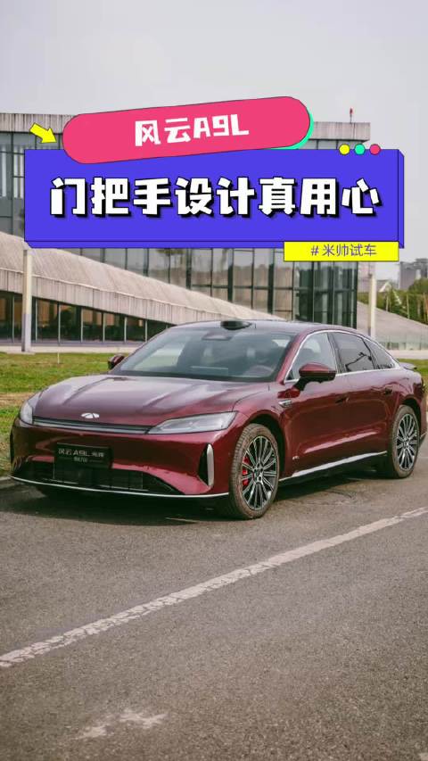 风云A9L的门把手设计真的用心了，电子+机械双开启，好看又安全！