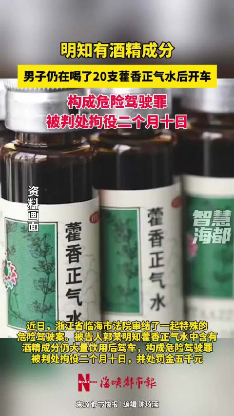 男子喝20支藿香正气水后开车被判刑