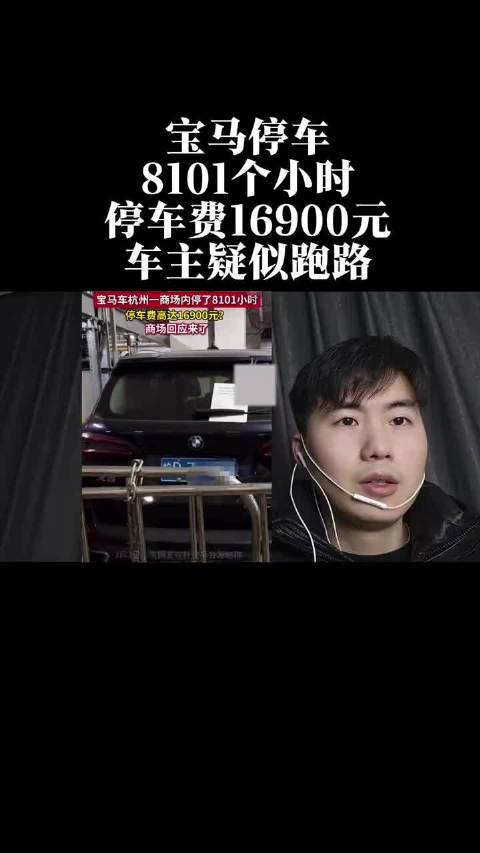 安徽宝马停杭州商场超8000小时欠费1.7万