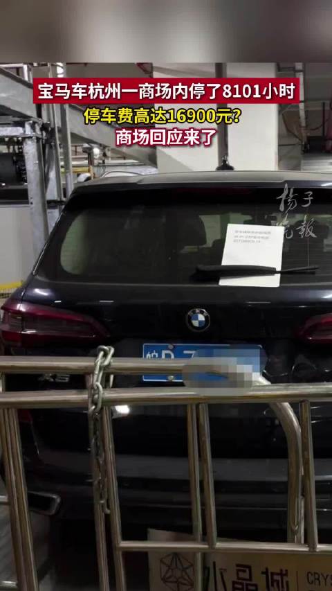 杭州宝马停商场8101小时计费16900元引质疑