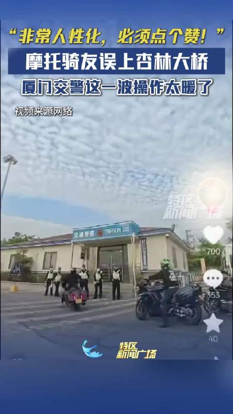 摩托骑友误上杏林大桥，厦门交警暖心护送