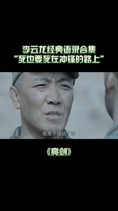 亮剑 | 李云龙经典语录合集