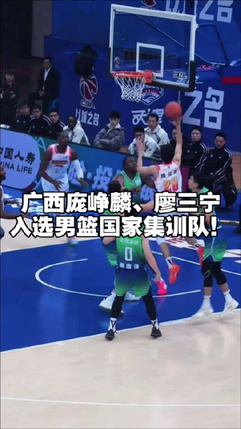 广西老表庞峥麟、廖三宁，入选男篮国家集训队！