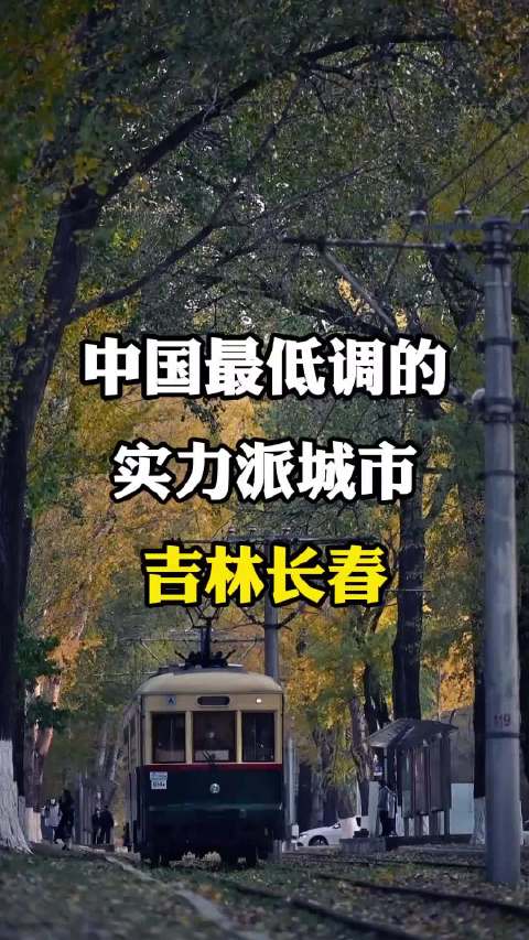 中国最低调的实力派城市-吉林长春