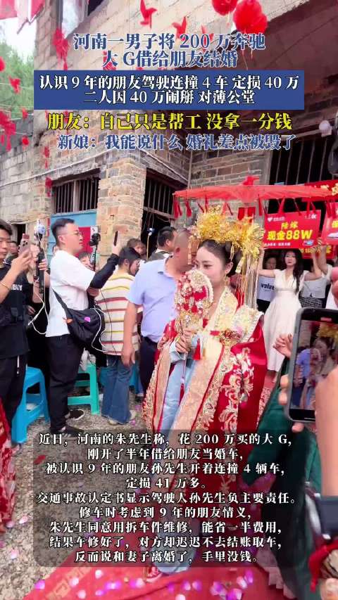 河南男子将200万奔驰大G借给朋友结婚，认识9年的朋友驾驶连撞4车