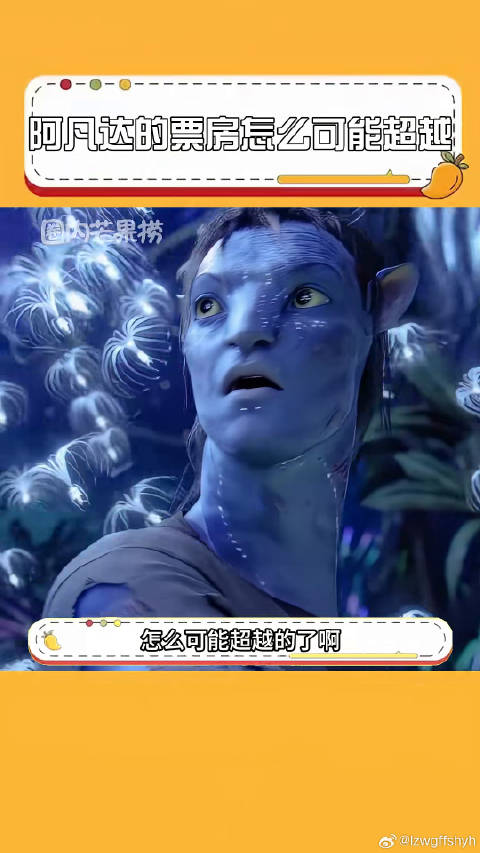 阿凡达的票房怎么可能超越？哪吒 微博VC计划