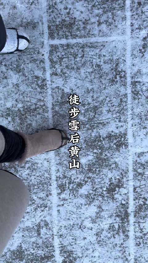 2026年腊月大雪妆点黄山，银装素裹如童话世界