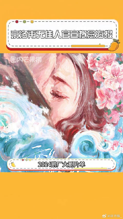 京洛再无佳人官宣影视化，林更新景甜主演