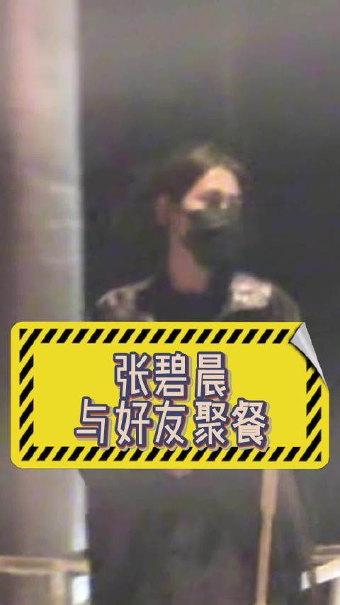 张碧晨与好友聚餐后同赴酒馆畅聊
