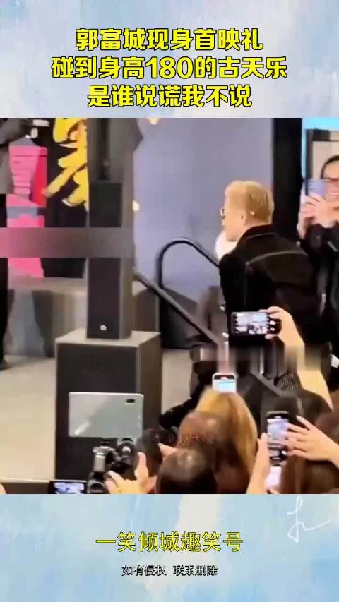 郭富城现身首映礼，碰到身高180的古天乐，是谁说谎我不说！