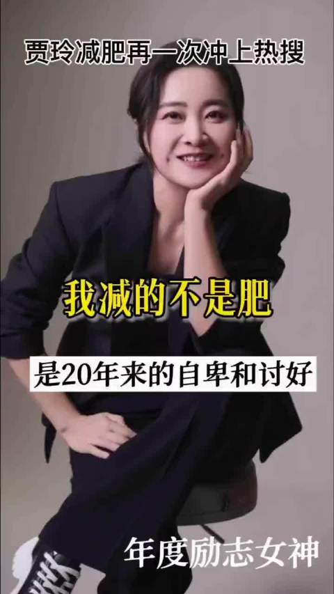 女神贾玲从自卑到自信！气质美女的逆袭蜕变！