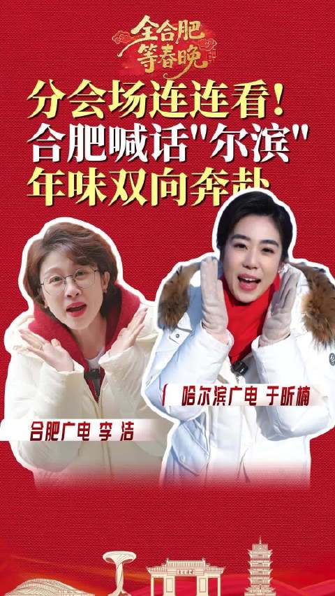合肥哈尔滨春晚分会场联动，两地主持人隔空送年味