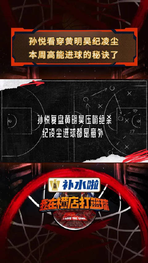 孙悦犀利道破黄明昊纪凌尘进球真相！