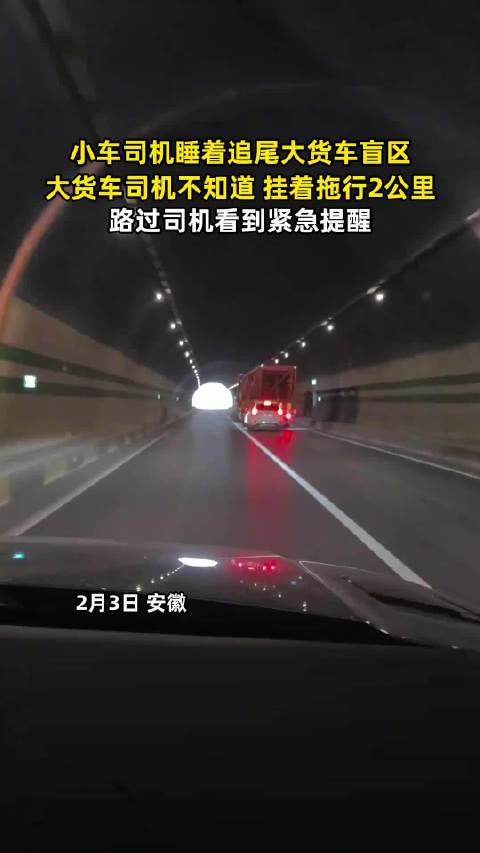 小车司机睡着追尾大货车盲区，挂着拖行2公里，路过司机看到紧急提醒