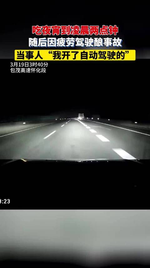 男子疲劳驾驶开启辅助功能后追尾货车