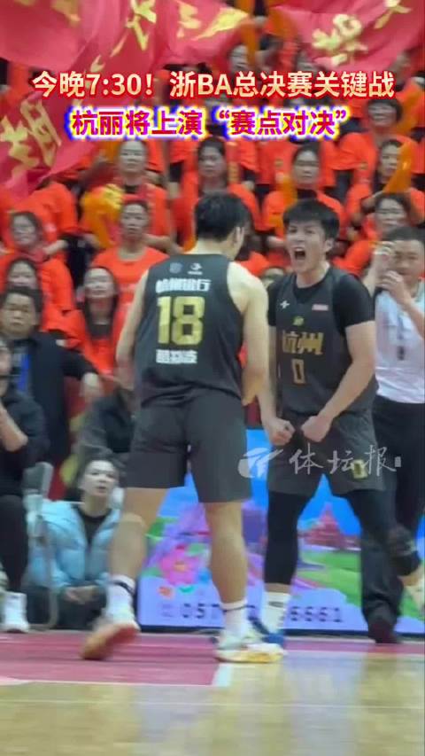 浙BA总决赛G3今晚开战，杭州丽水争冠
