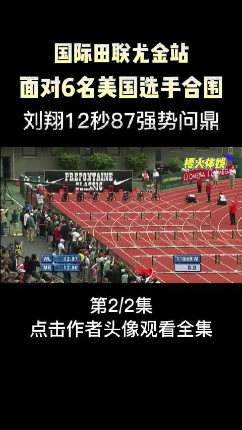 2012国际田联尤金站，面对6名美国选手合围，刘翔12.87强势夺冠哈哈哈微博！
