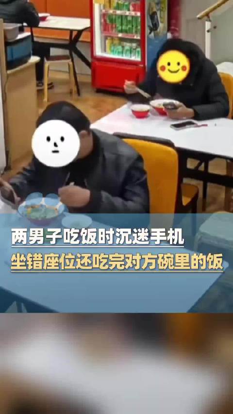 合肥两男子沉迷手机坐错位吃光对方饭菜